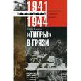 russische bücher: Кариус Отто - Тигры в грязи. Воспоминания немецкого танкиста. 1941-1944