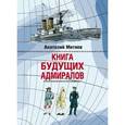 Книга будущих адмиралов