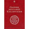 russische bücher:  - Сборник биографий кавалергардов.Том I. 1724-1762