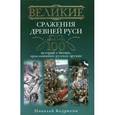 russische bücher: Бодрихин Н. - Великие сражения Древней Руси.100 историй о битвах