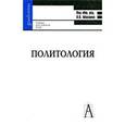 russische bücher:  - Политиология: Учебник для вузов.