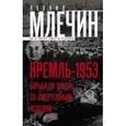 russische bücher: Млечин Л.М. - Кремль-1953. Борьба за власть со смертельным исходом