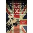 russische bücher: Уолтон К. - Британская разведка во времена холодной войны. Секретные операции МИ-5 и МИ-6