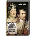 russische bücher: Бурда Борис - Великие романы великих людей
