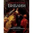 russische bücher: Майкл Керриган - Темная история Библии