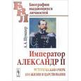 russische bücher: Шумахер А.А. - Император Александр II. Исторический очерк его жизни и царствования