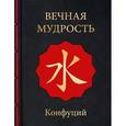 russische bücher: Конфуций - Вечная мудрость
