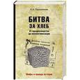 russische bücher: Прудникова Е.А. - Битва за хлеб. От продразверстки до коллективизации