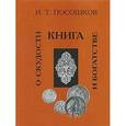 russische bücher: Посошков Иван Тихонович - Книга о скудости и богатстве