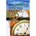 russische bücher: Миллер А., Липман М. - Историческая политика в ХXI веке