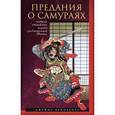 russische bücher: Бенневиль Джеймс С. - Предания о самураях. Подвиги отважных воинов средневековой Японии