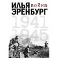 russische bücher: Эренбург И.Г. - Война. 1941-1945