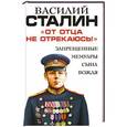 russische bücher: Василий Сталин - «От отца не отрекаюсь!» Запрещенные мемуары сына Вождя