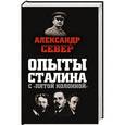 russische bücher: Александр Север - Опыты Сталина с «пятой колонной»