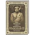 russische bücher: Мультатули П.В. - Император Николай II. Мученик