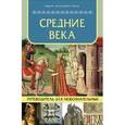 russische bücher:  - Средние века: путеводитель для любознательных