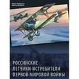 russische bücher: Куликов Виктор Георгиевич - Российские летчики-истребители Первой мировой войны