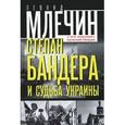 russische bücher: Млечин Леонид Михайлович - Степан Бандера и судьба Украины