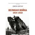 russische bücher: Киган Дж. - Великая война. 1914-1918