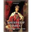 russische bücher: Шильдер Николай Карлович - Император Павел I, его жизнь и царствование