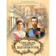 russische bücher: Мосолов Александр Александрович - При дворе последнего императора