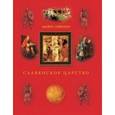 russische bücher: Мавро Орбини - Славянское царство. Третье издание. Мавро Орбини