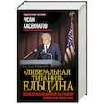 russische bücher: Руслан Хасбулатов - Либеральная тирания Ельцина. Международный заговор против России