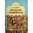 russische bücher: Сахаров А. - Дипломатия Древней Руси