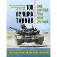 russische bücher: Андрей Чаплыгин - 100 лучших танков. Рейтинг элитной бронетехники