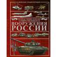 russische bücher: Шунков В. - Полная энциклопедия современного вооружения России