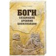 russische bücher: Скляров А.Ю. - Боги, создавшие древние цивилизации
