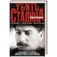 russische bücher: Армен Гаспарян - Убить Сталина