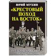 russische bücher: Юрий Мухин - «Крестовый поход на Восток». Гитлеровская Европа против России