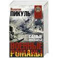 russische bücher:  - Самые знаменитые военные романы Пикуля
