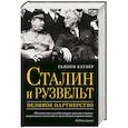 russische bücher: Сьюзен Батлер - Сталин и Рузвельт. Великое партнерство