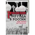 russische bücher:  - Революция 1917-го в России. Как серия заговоров