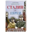 russische bücher: Дмитрий Верхотуров - Сталин и евреи. Информационная война против Вождя