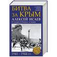 russische bücher: Алексей Исаев - Битва за Крым 1941–1944 гг.