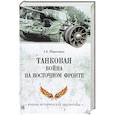 russische bücher: Широкорад А.Б. - Танковая война на Восточном фронте