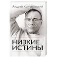russische bücher: Андрей Кончаловский - Низкие истины