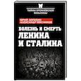 russische bücher: Юрий Лопухин, Александр Мясников  - Болезнь и смерть Ленина и Сталина 