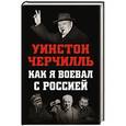 russische bücher: Уинстон Черчилль - Как я воевал с Россией