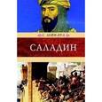 russische bücher: Лейн-Пул С. - Саладин и падение Иерусалимского королевства