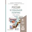 russische bücher: Пряхин В.Ф. - Россия в глобальной политике. Учебник и практикум для академического бакалавриата