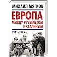 russische bücher: Михаил Мягков  - Европа между Рузвельтом и Сталиным. 1941–1945 гг. 