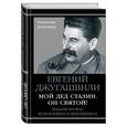russische bücher: Евгений Джугашвили  - Мой дед Сталин. Он святой!