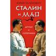 russische bücher: Юрий Галенович  - Сталин и Мао. Друзья и соперники