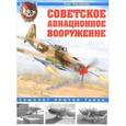 russische bücher: Олег Растренин  - Советское авиационное вооружение. Самолет против танка 