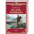 Во дни Пушкина: В 2 томах. Том 1