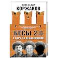 russische bücher: Александр Коржаков  - Бесы 2.0. А цари-то ненастоящие!